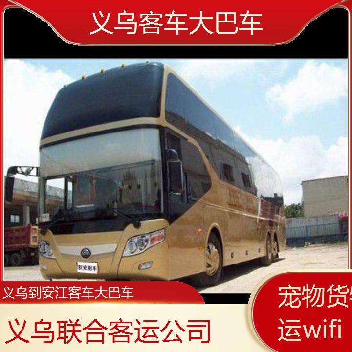 义乌到安江客车大巴车班次查询表（路线+票价）货物托运wifi