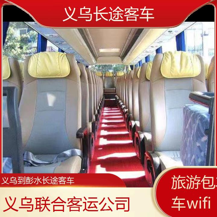 义乌到彭水长途客车班次查询表（路线+票价）旅游包车拼车wifi