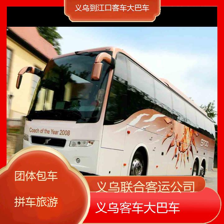 义乌到江口客车大巴车班次查询表（路线+票价）团体包车拼车旅游