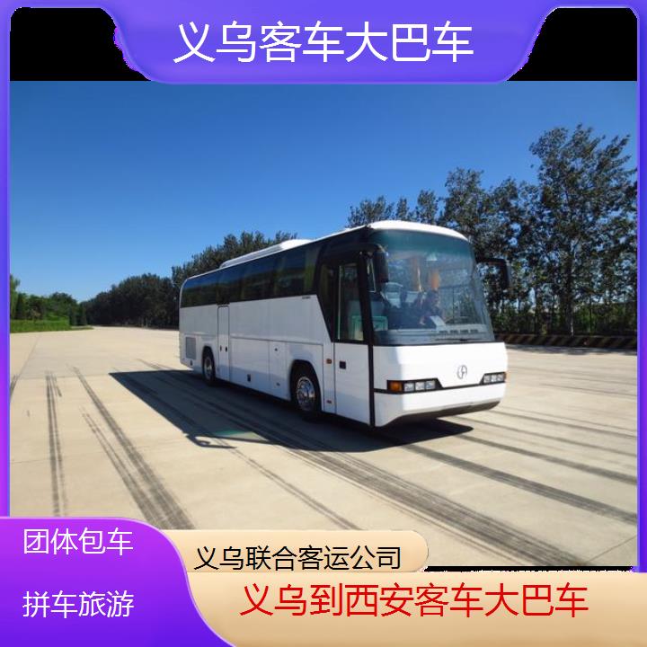 义乌到西安客车大巴车班次查询表（路线+票价）团体包车拼车旅游