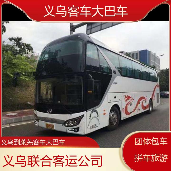 义乌到莱芜客车大巴车班次查询表（路线+票价）团体包车拼车旅游