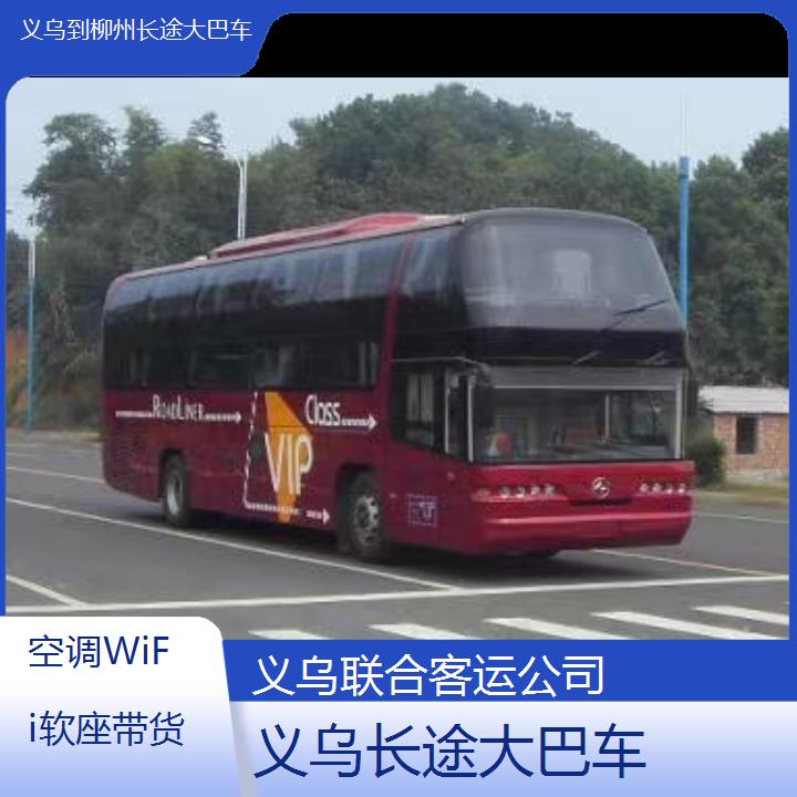 义乌到柳州长途大巴车班次查询表（路线+票价）空调WiFi软座带货