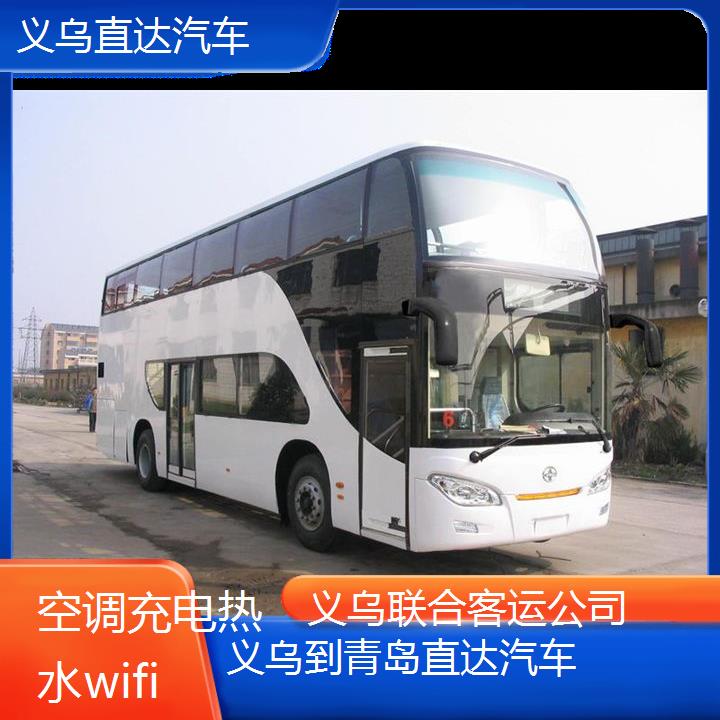 义乌到青岛直达汽车班次查询表（路线+票价）空调充电热水wifi