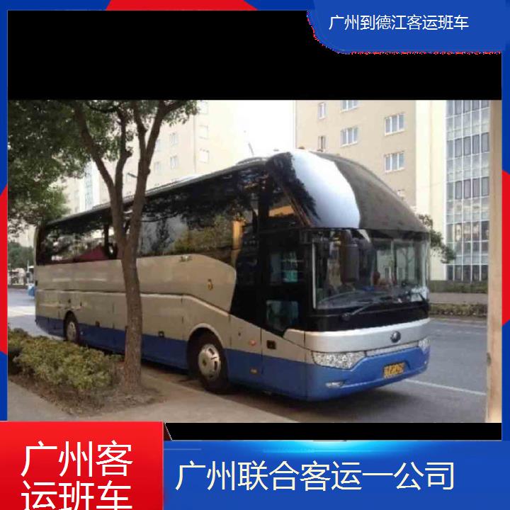 广州到德江客运班车班次查询表（路线+票价）每天发车