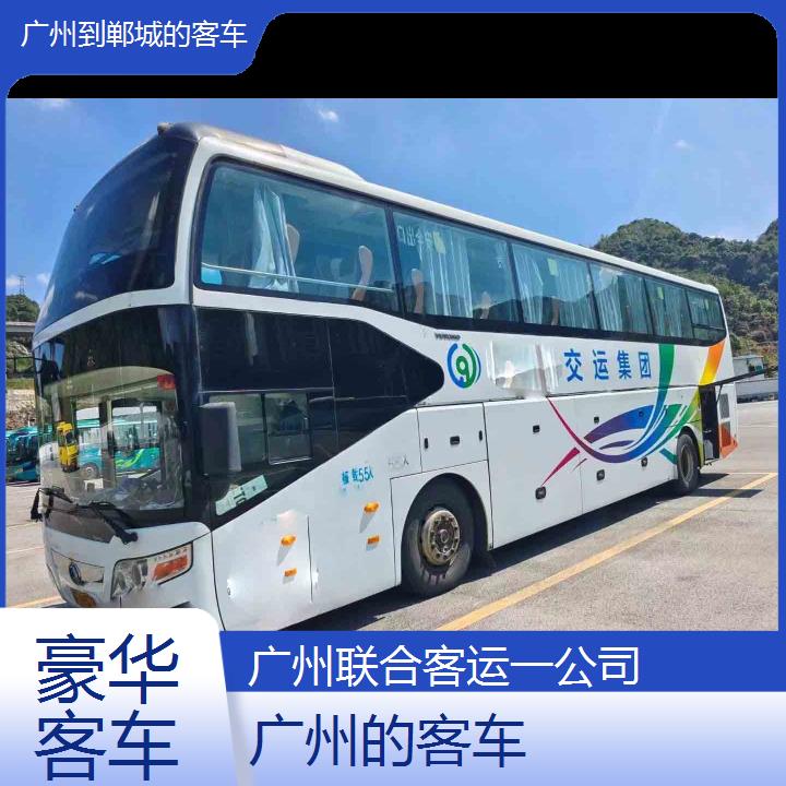 广州到郸城的客车班次查询表（路线+票价）豪华客车