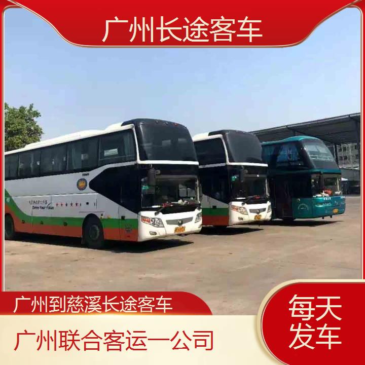 广州到慈溪长途客车班次查询表（路线+票价）每天发车