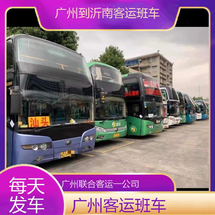 广州到沂南客运班车班次查询表（路线+票价）每天发车