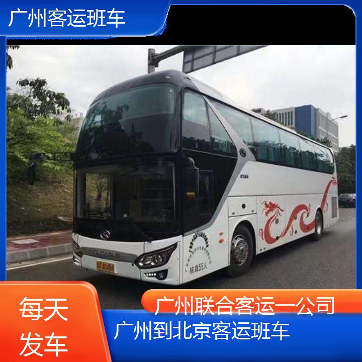 广州到北京客运班车班次查询表（路线+票价）每天发车