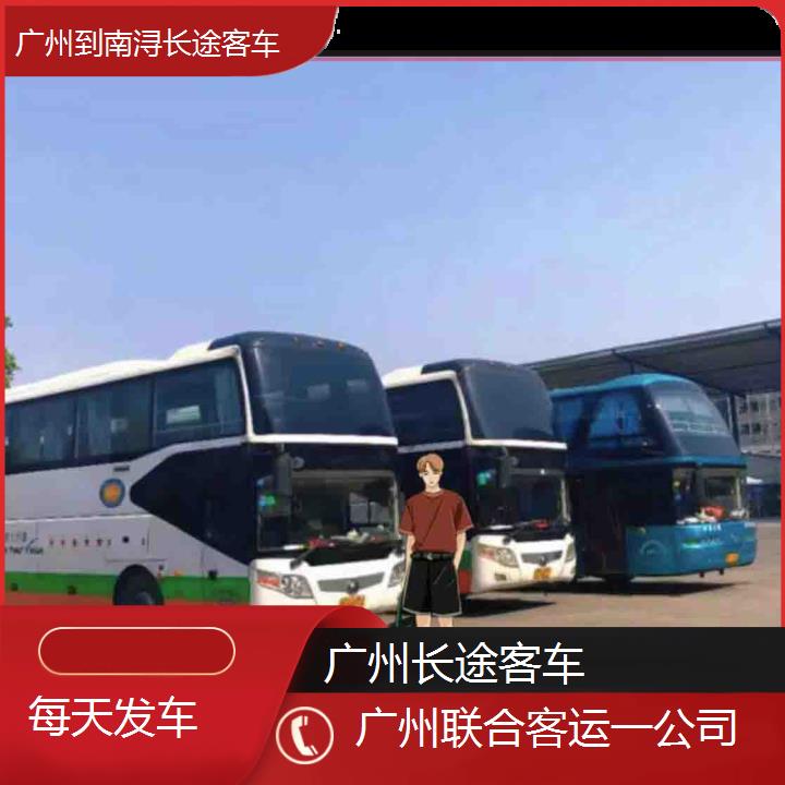 广州到南浔长途客车班次查询表（路线+票价）每天发车