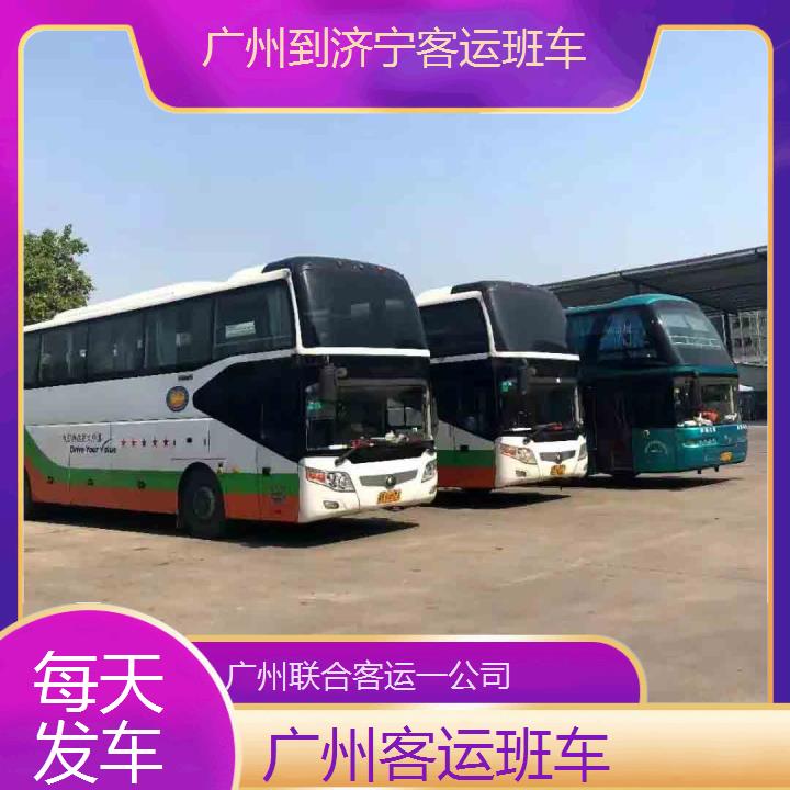 广州到济宁客运班车班次查询表（路线+票价）每天发车