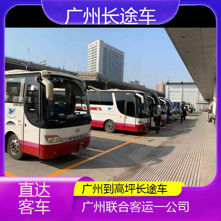 广州到高坪长途车班次查询表（路线+票价）直达客车