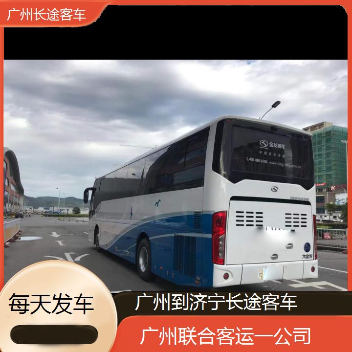 广州到济宁长途客车班次查询表（路线+票价）每天发车