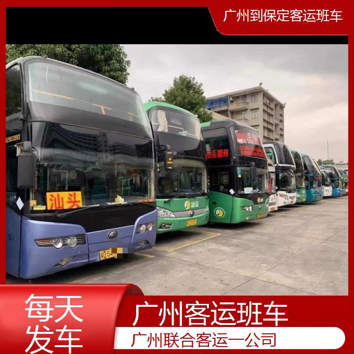 广州到保定客运班车班次查询表（路线+票价）每天发车