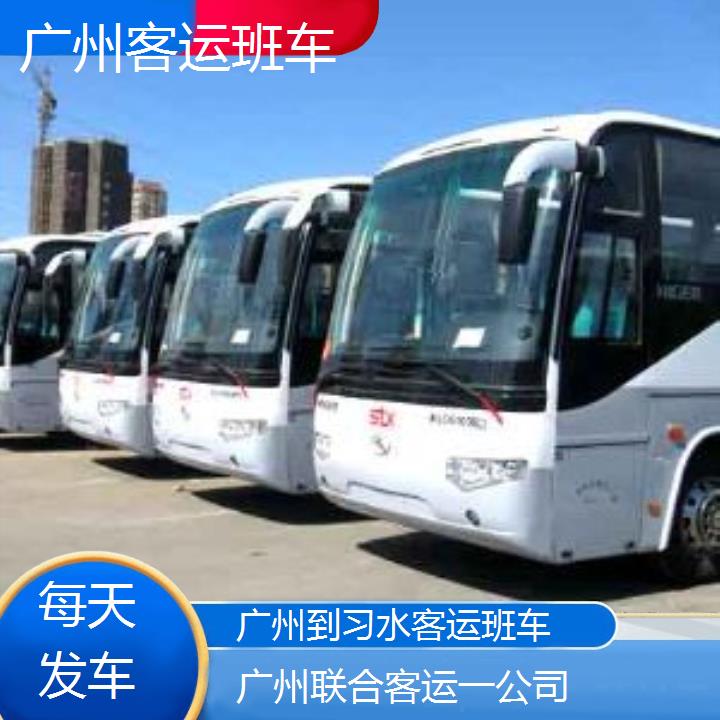 广州到习水客运班车班次查询表（路线+票价）每天发车