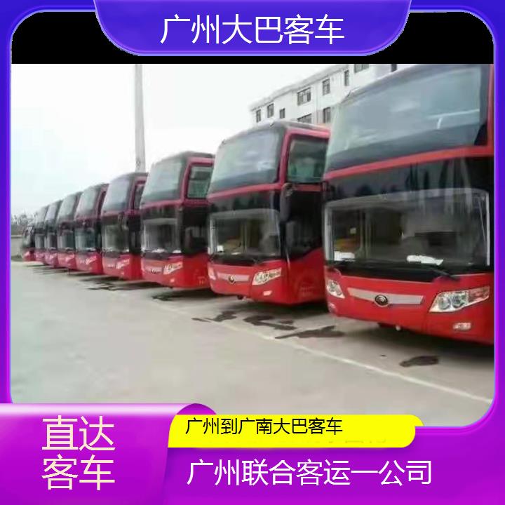 广州到广南大巴客车班次查询表（路线+票价）直达客车