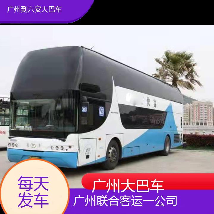 广州到六安大巴车班次查询表（路线+票价）每天发车