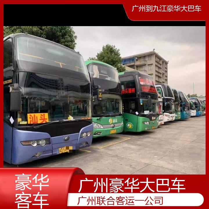 广州到九江豪华大巴车班次查询表（路线+票价）豪华客车