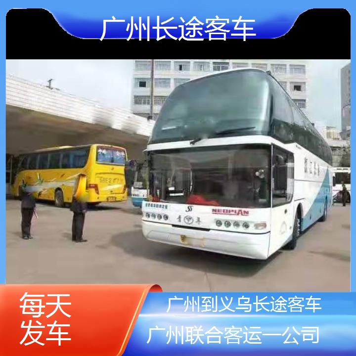 广州到义乌长途客车班次查询表（路线+票价）每天发车