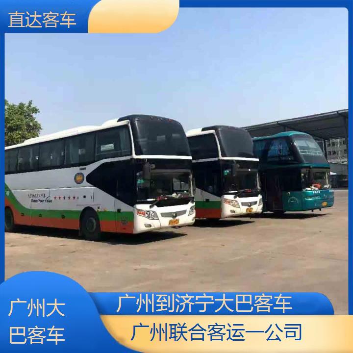 广州到济宁大巴客车班次查询表（路线+票价）直达客车