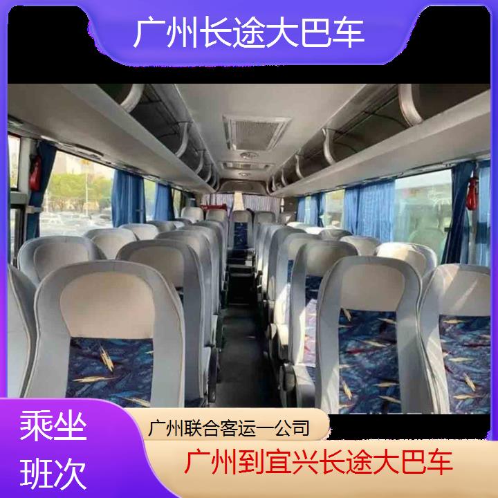 广州到宜兴长途大巴车班次查询表（路线+票价）乘坐班次