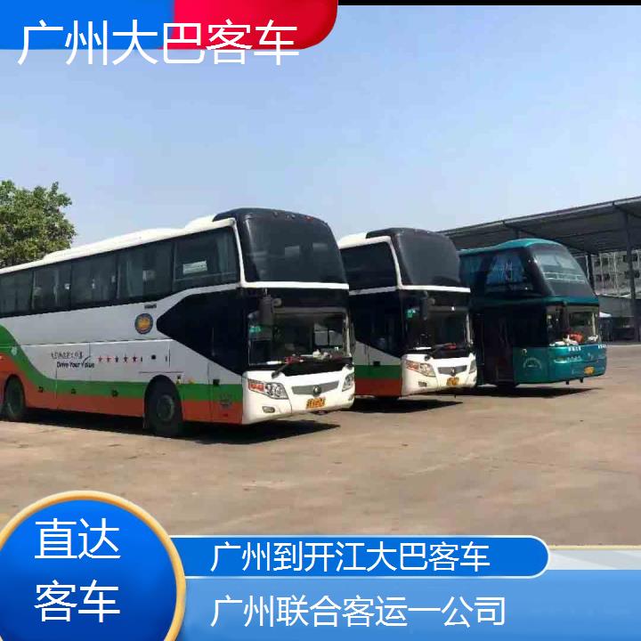 广州到开江大巴客车班次查询表（路线+票价）直达客车