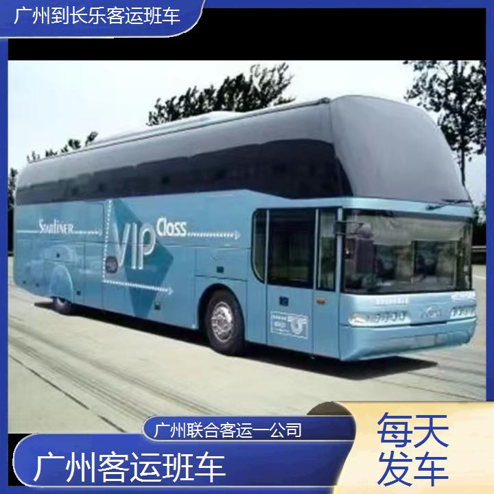 广州到长乐客运班车班次查询表（路线+票价）每天发车