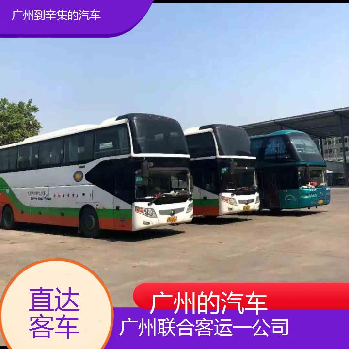 广州到辛集的汽车班次查询表（路线+票价）直达客车