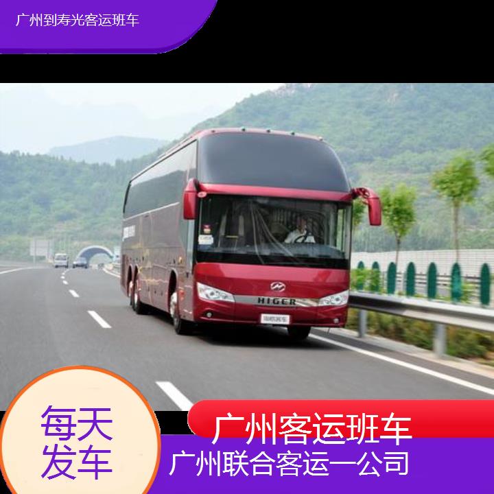 广州到寿光客运班车班次查询表（路线+票价）每天发车