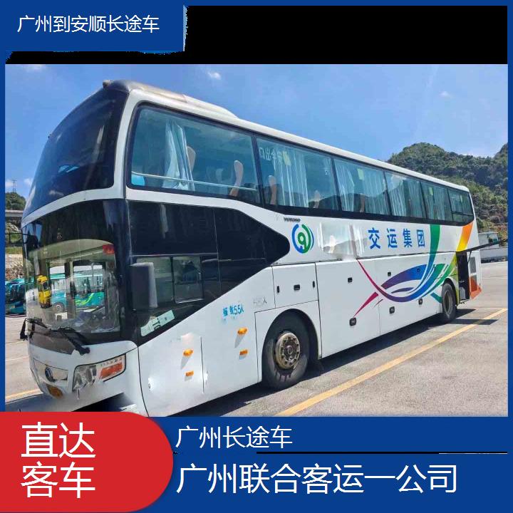 广州到安顺长途车班次查询表（路线+票价）直达客车