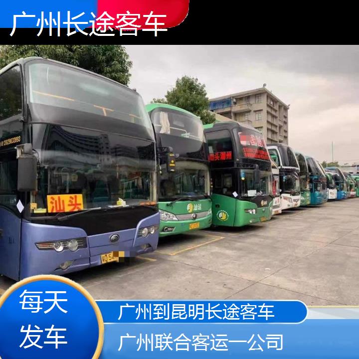 广州到昆明长途客车班次查询表（路线+票价）每天发车