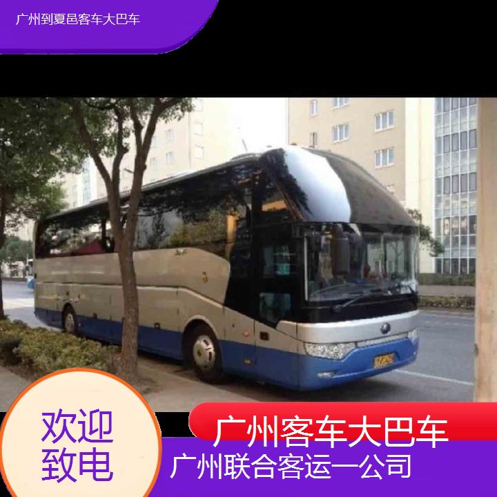 广州到夏邑客车大巴车班次查询表（路线+票价）欢迎致电