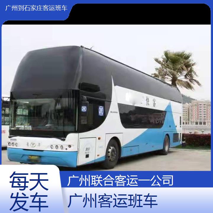 广州到石家庄客运班车班次查询表（路线+票价）每天发车