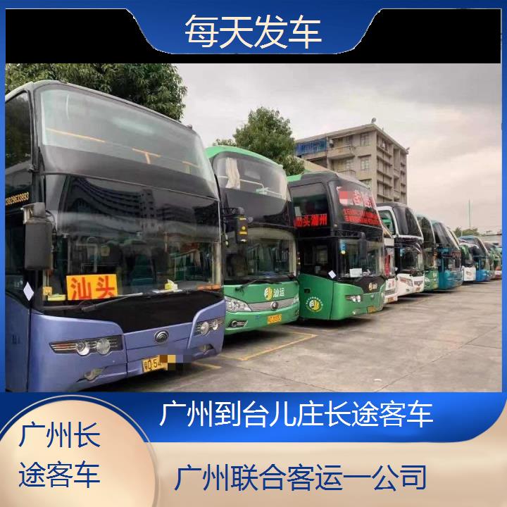 广州到台儿庄长途客车班次查询表（路线+票价）每天发车