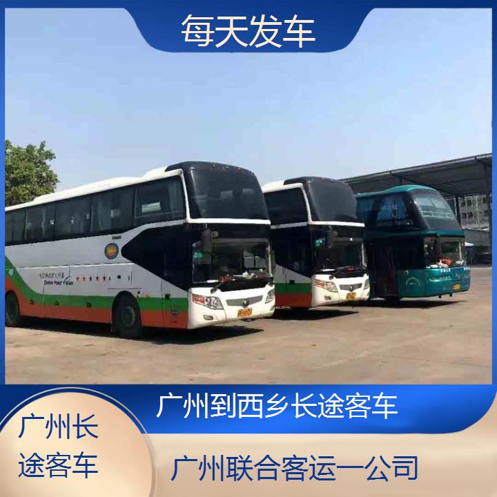 广州到西乡长途客车班次查询表（路线+票价）每天发车