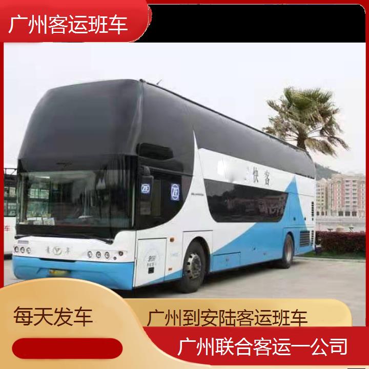 广州到安陆客运班车班次查询表（路线+票价）每天发车