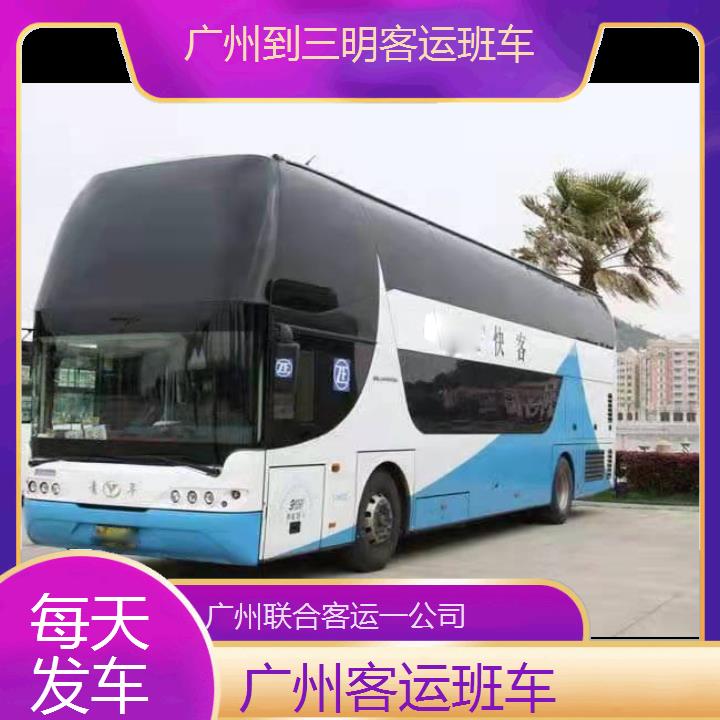 广州到三明客运班车班次查询表（路线+票价）每天发车