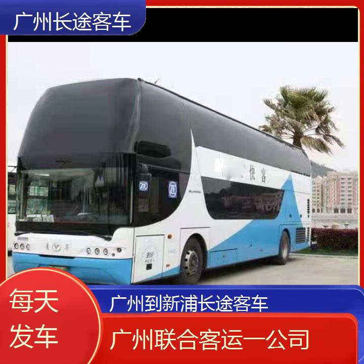 广州到新浦长途客车班次查询表（路线+票价）每天发车