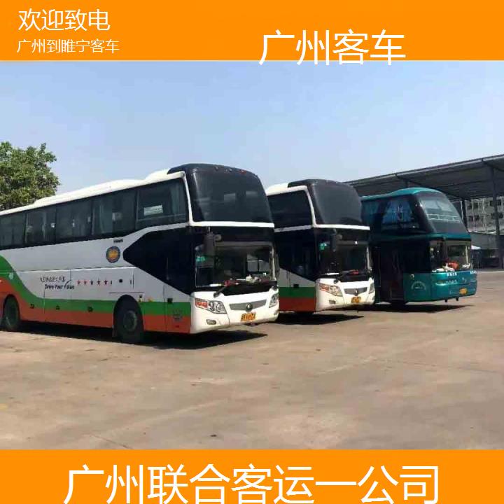 广州到睢宁客车班次查询表（路线+票价）欢迎致电