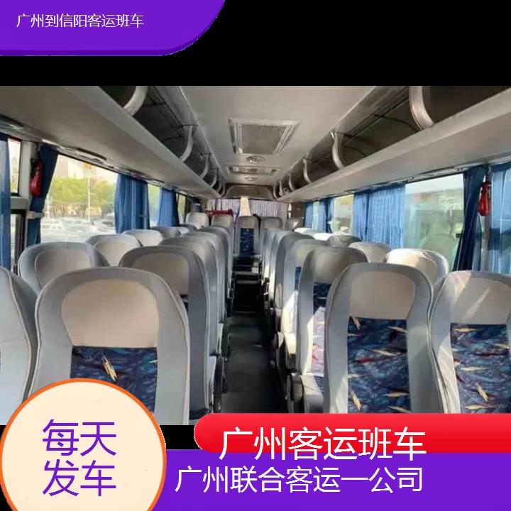 广州到信阳客运班车班次查询表（路线+票价）每天发车