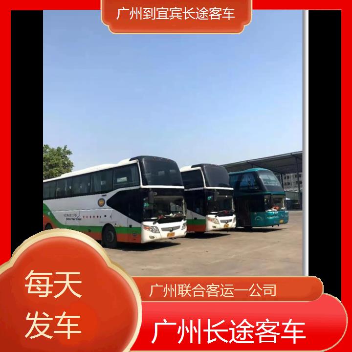 广州到宜宾长途客车班次查询表（路线+票价）每天发车