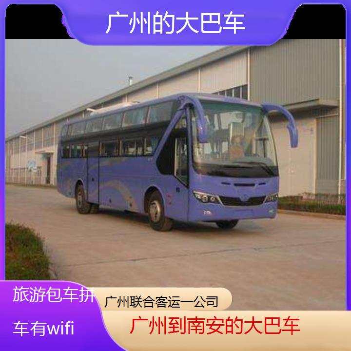 广州到南安的大巴车班次查询表（路线+票价）旅游包车拼车有wifi