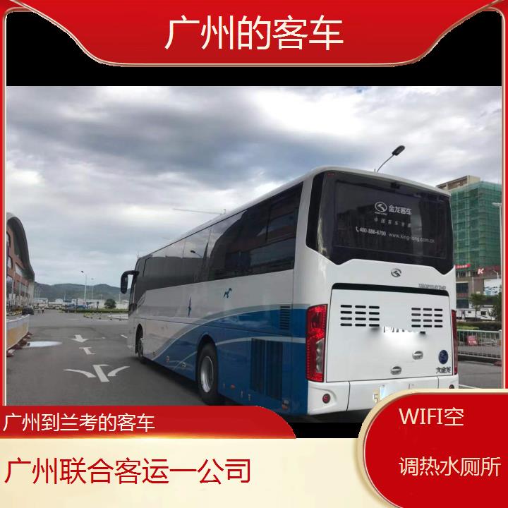 广州到兰考的客车班次查询表（路线+票价）WIFI空调热水厕所