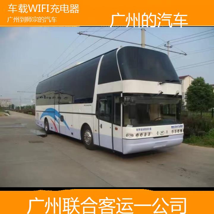 广州到师宗的汽车班次查询表（路线+票价）车载WIFI充电器