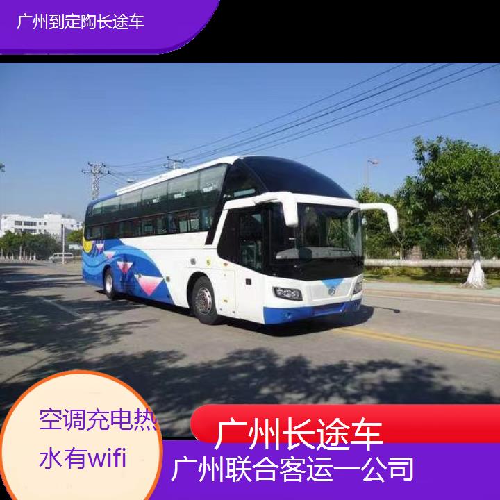 广州到定陶长途车班次查询表（路线+票价）空调充电热水有wifi