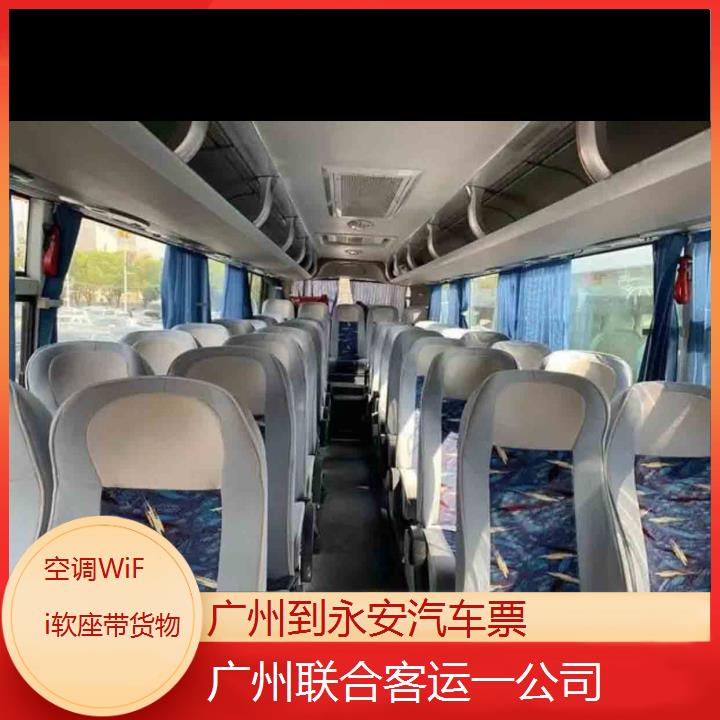 广州到永安汽车票班次查询表（路线+票价）空调WiFi软座带货物