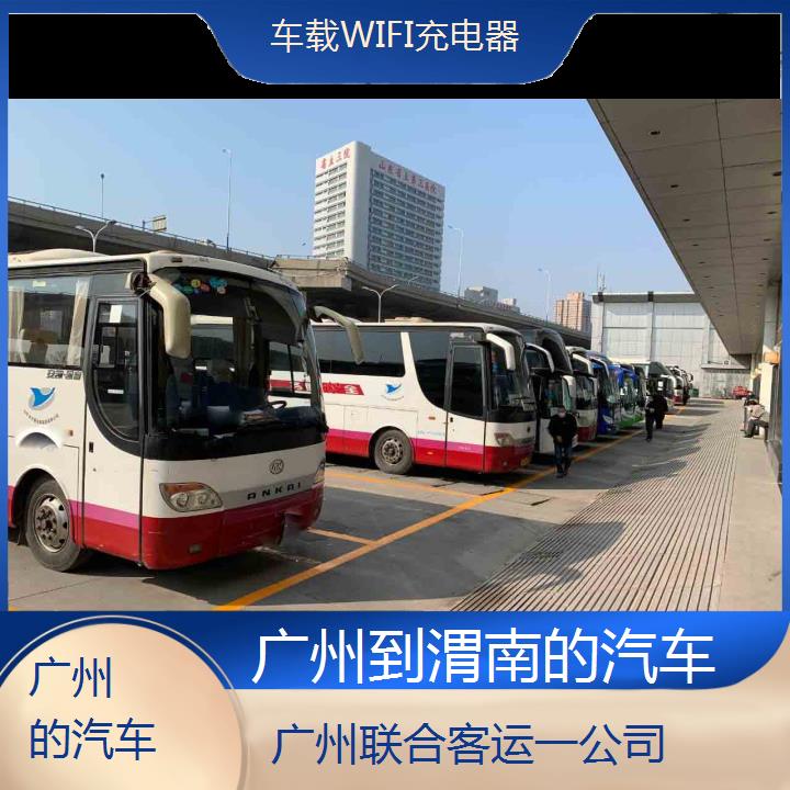 广州到渭南的汽车班次查询表（路线+票价）车载WIFI充电器