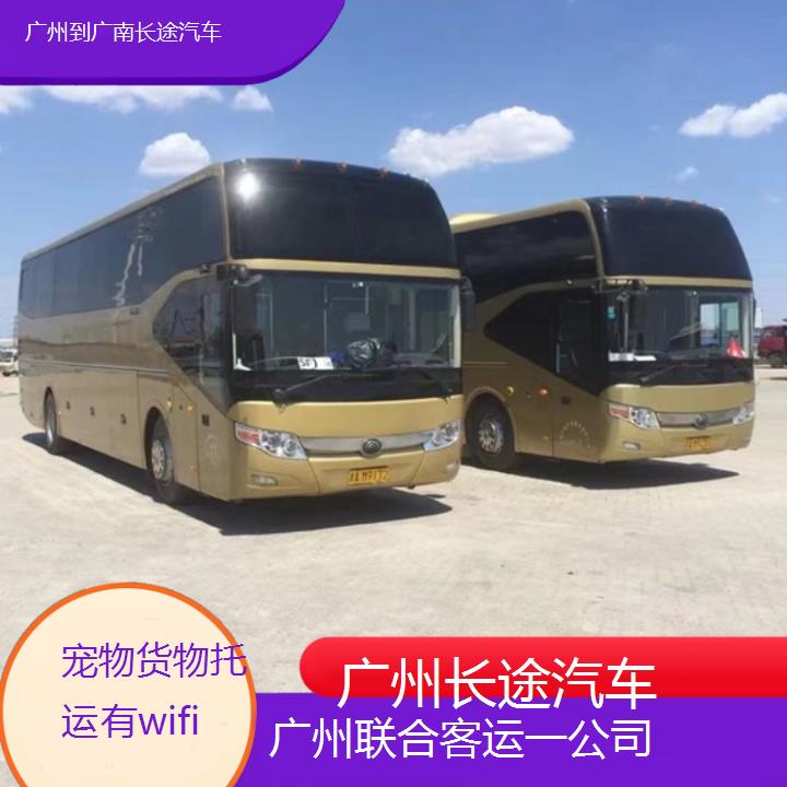 广州到广南长途汽车班次查询表（路线+票价）货物托运有wifi