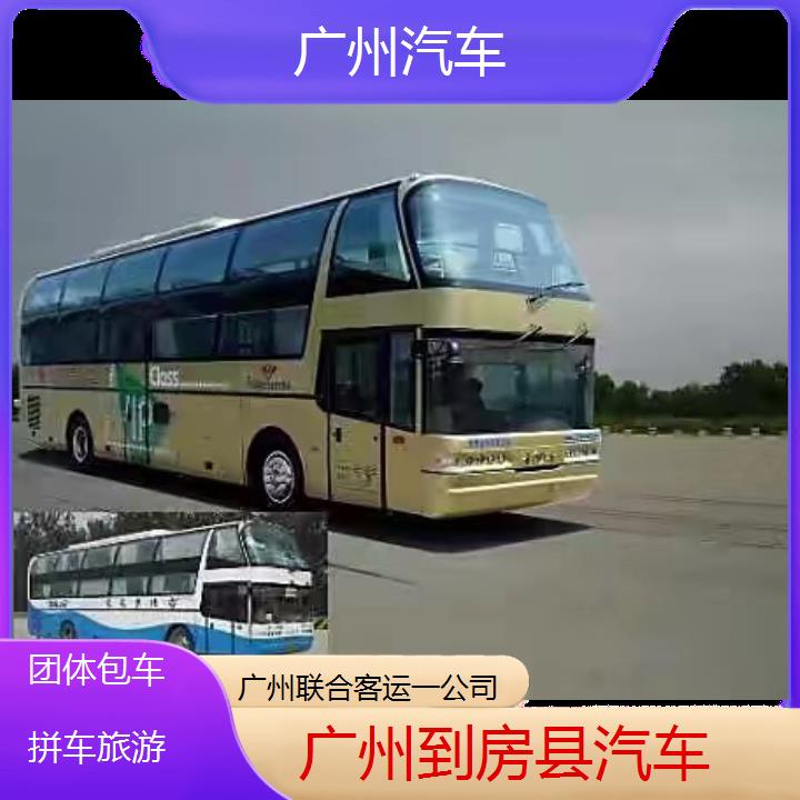 广州到房县汽车班次查询表（路线+票价）团体包车拼车旅游