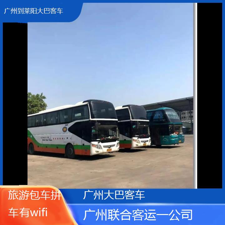 广州到莱阳大巴客车班次查询表（路线+票价）旅游包车拼车有wifi