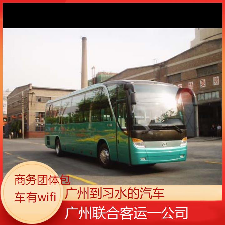 广州到习水的汽车班次查询表（路线+票价）商务团体包车有wifi